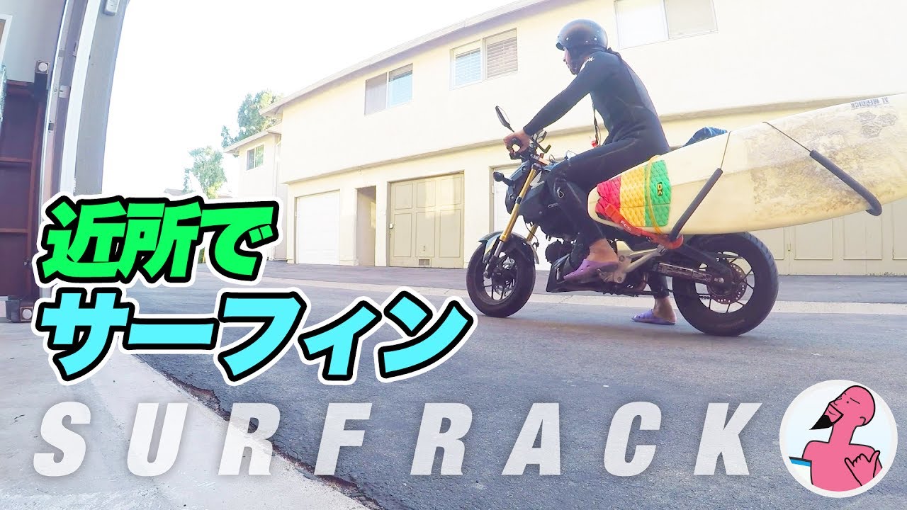 バイクにサーフラックつけてアメリカの道を青春走行 近所でサーフィン Youtube バイクにサーフラックつけてアメリカの道を青春走行 近所でサーフィン Youtube