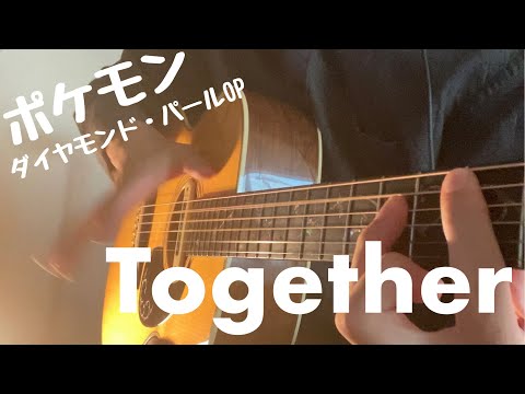 【ポケモンDP OP1】Together 歌ってみた ギター 弾き語り あきよしふみえ 【ダイヤモンドパール】