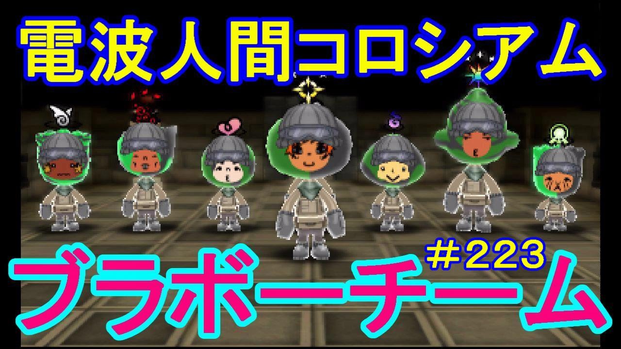 電波人間のrpg Free 電波人間コロシアム ランク５ ブラボーチーム ２２３ Youtube