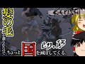 【Kenshi】髪の毛を剃られたのでちょっと国を滅ぼしてくる。#13【ゆっくり実況】