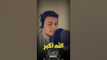 تكبيرات العيد/القارئ يونس الدوسكي