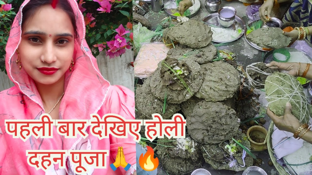 गांव में होली दहन पूजा 🔥 Holika Dahan 2026 | पूरी विधि और परंपरा@Gao ki desi rasoi 