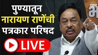 Narayan Rane Press Conference LIVE | पुण्यातून नारायण राणे लाईव्ह