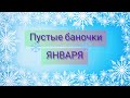 Пустые Баночки Января/ фавориты и разочарования!