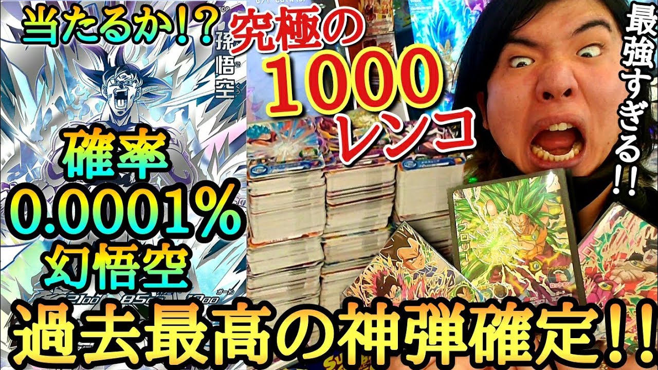 【過去最高の神弾】サービス終了間近で高額SEC大量配布の超神弾！鬼畜確率のSP幻悟空ガチ狙いで1000レンコした結果、まさかの開幕出オチ...！？！？【ドラゴンボールヒーローズ レンコ動画 MM5弾】