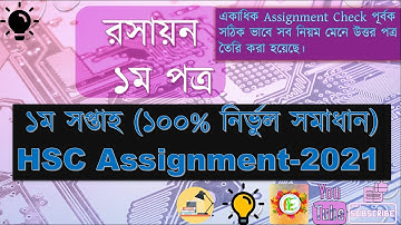 HSC 2021 Chemistry Assignment Solution || HSC Chemistry 1st week Assignment Answer || HSC-2021