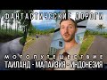 Потрясающие дороги Индонезии / На мотоцикле по Яве / Эпизод 24