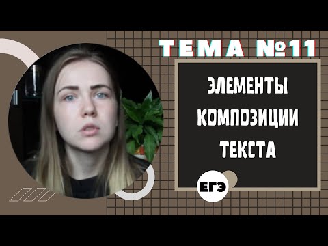 ЭЛЕМЕНТЫ КОМПОЗИЦИИ / Тема 11