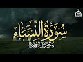 سورة النساء كاملة الشيخ سعود آل جمعة Saud Al Juma A Surah An Nisa
