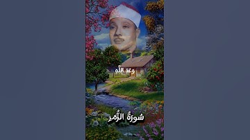 ﴿لَـٰكِنِ ٱلَّذِینَ ٱتَّقَوۡا۟ رَبَّهُمۡ﴾ بصوت القارئ الشيخ عبد الباسط عبد الصمد من سورة الزمر