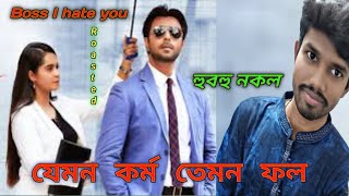 যেমন কর্ম তেমন ফল / Boss I Hate You | বস আই হেইট ইউ | Eid Natok | Apurba | Bangla Natok 2022