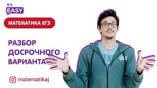 Математика ЕГЭ 2019. Разбор досрочного варианта 29 марта