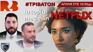 Τρίβατον: Ιστορία made in Netflix
