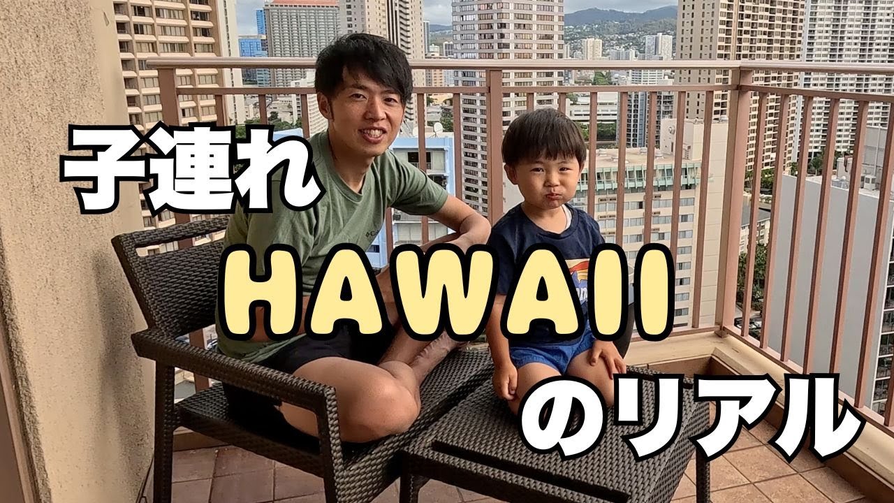 【0歳＆2歳】子連れハワイ後半Vlog｜無理しない過ごし方、正直ラクだった