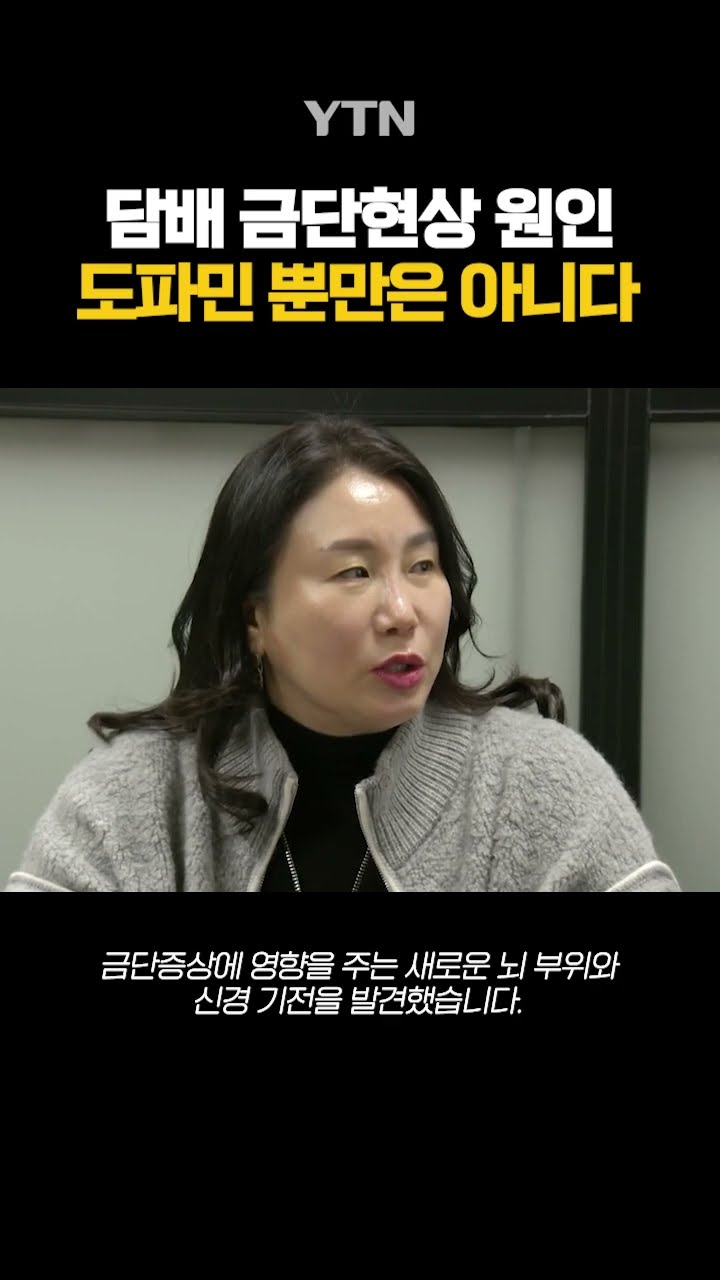 도파민만 탓할 수는 없다 #shorts / YTN