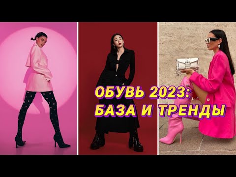 ОБУВЬ ВЕСНА-ЛЕТО 2023: БАЗА И ТРЕНДЫ! 🔥 САМАЯ МОДНАЯ ОБУВЬ НА ВЕСНУ 2023: ЦВЕТА, МОДЕЛИ