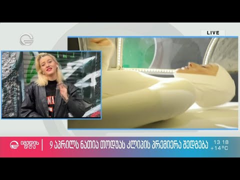 9 აპრილს ნათია თოდუას კლიპის პრემიერა შედგება