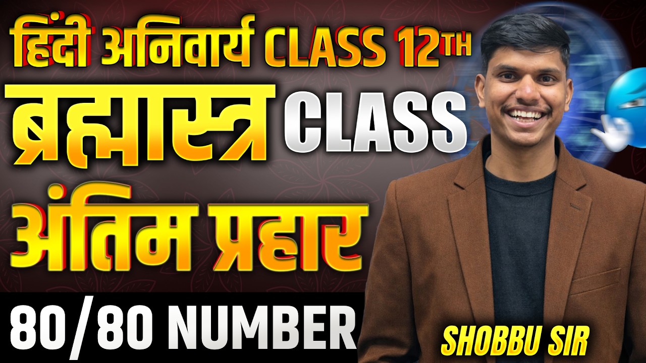 CLASS 12TH ब्रह्मास्त्र CLASS | हिंदी अनिवार्य  | 80/80 नंबर पक्के 🔥 | Board Exam 2026 | shobbu sir