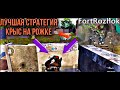 КРЫСИМ НА РОЖКЕ ВСЮ КАТКУ, ПОЛУЧИЛ КУЧУ ЛУТА СИДЯ НА FORT ROZHOK В METRO ROYALE, МЕТРО РОЯЛЬ