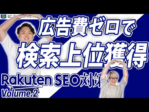 【無料】0円の施策で検索上位を獲得!?裏技教えます｜楽天SEO対策Vol.2【アルゴリズム】