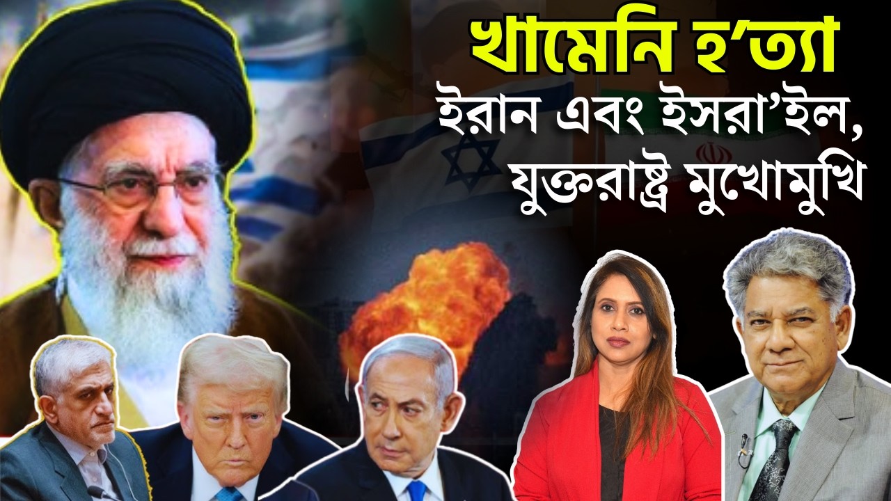 খামেনির হ*ত‍্যা, ইরান এবং ইসরা*ইল, যুক্তরাষ্ট্র মুখোমুখি
