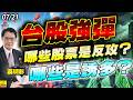 2026/07/21 台股強彈，哪些股票是反攻？哪些是誘多？