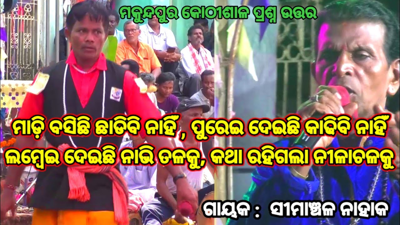 ମନୋଜ୍ ଭାଇଙ୍କ କଡ଼ା ପ୍ରଶ୍ନ | Simanchala Nahak Gahani | Humuki Gahani 