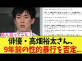 【話題】俳優・高畑裕太さん、“9年前の事件”の真相を語る...