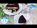 【低糖質レシピ】ぶんぶんチョッパー(チョコチーズケーキ)