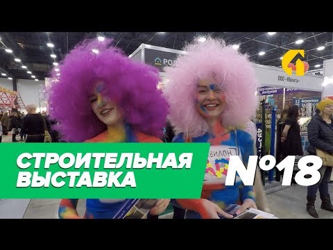 Новинки строительной выставки. Ярмарка недвижимости. Новые виды строительных материалов. Экспофорум.