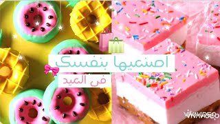 اصنعي اجمل حلويات في العيد رح تدهشك ???