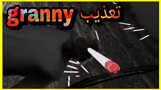 (تعذيب Granny😈) +تحشيش😆😆 screenshot 4
