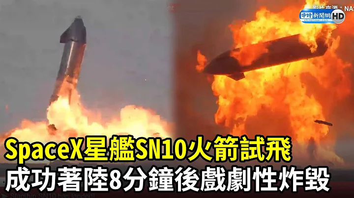 SpaceX星舰SN10火箭3度试飞　成功着陆8分钟后戏剧性爆炸成火球｜SpaceX Starship lands successfully but then explodes - 天天要闻