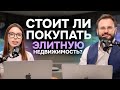 Люксовая недвижимость Дубая. Стоит ли покупать? Как оценить? Алексей Гальцев. Реалист.Realiste