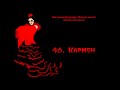 46. Кармен