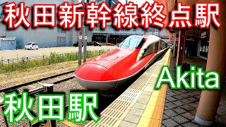 【秋田新幹線終点駅】秋田駅 Akita Station. JR East. Akita Shinkansen.