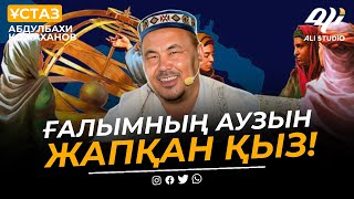 Ғалымның аузын жапқан қыз / ұстаз Абдулбахи Қожаханов