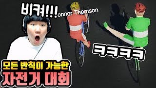 모든 반칙이가능한 자전거대회!? 개막장이잖아 ㅋㅋㅋㅋㅋ screenshot 4