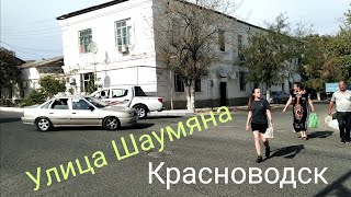 Красноводск ул.Шаумяна, рыбокомбинат, турецкий парк.Прогулка