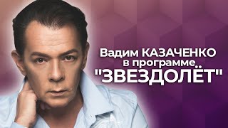 Вадим Казаченко В Программе 