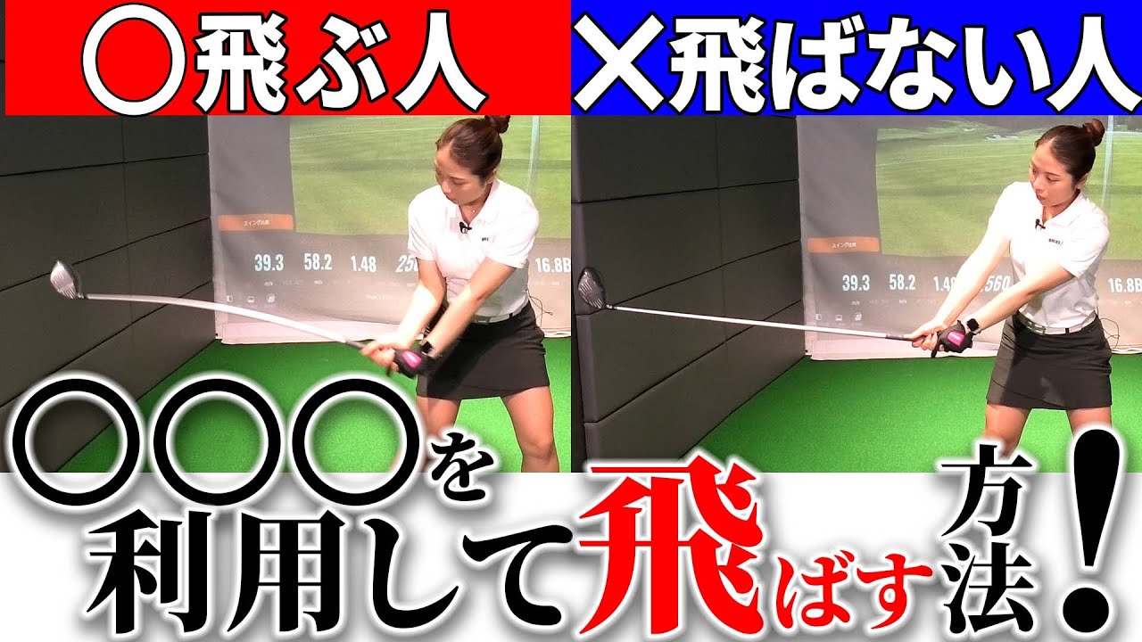 【飛距離アップ】力まずヘッドを最速で走らせる！軽く振って飛ばすスイング