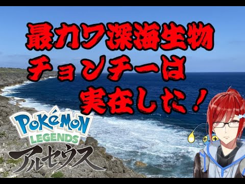 【Pokemon LEGENDS アルセウス】その４　ｼﾝｵｳ知らないVtuber　最推しを探しに行く