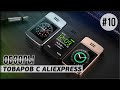 10 товаров с AliExpress. Видео обзор интересных вещей с Алиэкспресс. Cделано в Китае 2021