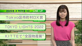 東京インフォメーション　2022年8月23日放送