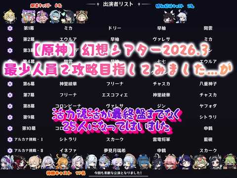 【原神】幻想シアター（2026.3）を最少人員攻略目指してみました…が…活力復活に恵まれず25人となりました