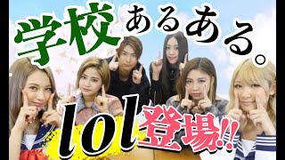 【あるある】lol-エルオーエル-と学校あるあるやってみた！