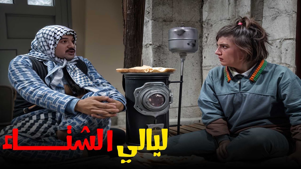 العائلة العربية في فصل الشتاء أيام الخير و البركة .. ما تفوتك أجمل حلقة من 7 نجوم