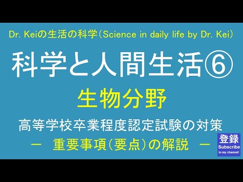 「科学と人間生活⑳」化学と生物分野
