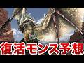 【MHF】ワイルズの続編にきそうなモンスター予想