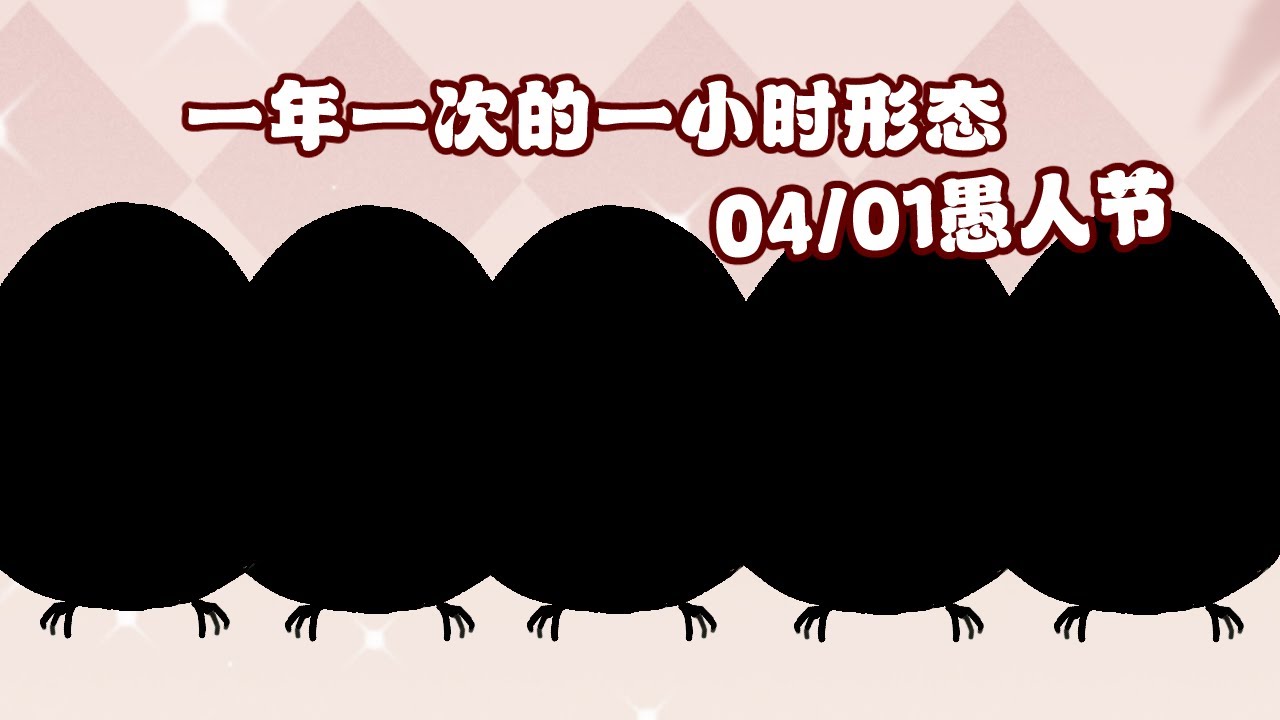 【愚人節企劃】一年一次的一小時形態出沒！  #初見歡迎 #歡迎降落  #降落歡迎 | MYViki